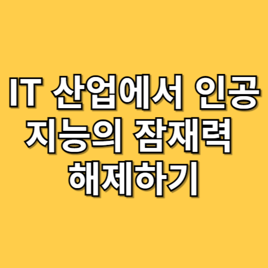 IT 산업에서 인공지능의 잠재력 해제하기