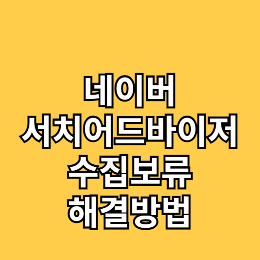 네이버 서치어드바이저 수집보류 해결방법