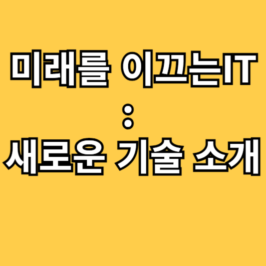 우리 일상에 녹아든 IT 기술의 본질과 전망에 대해 알아보기