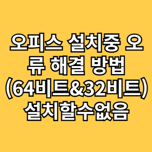 오피스 설치중 오류 해결 방법(64비트&32비트)설치할수없음