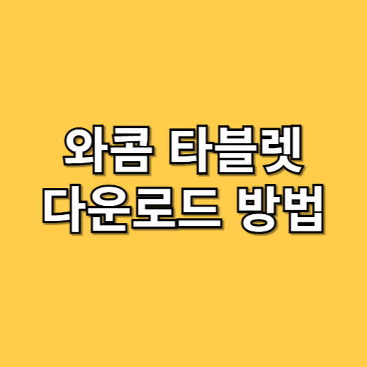 와콤 타블렛 다운로드설치방법