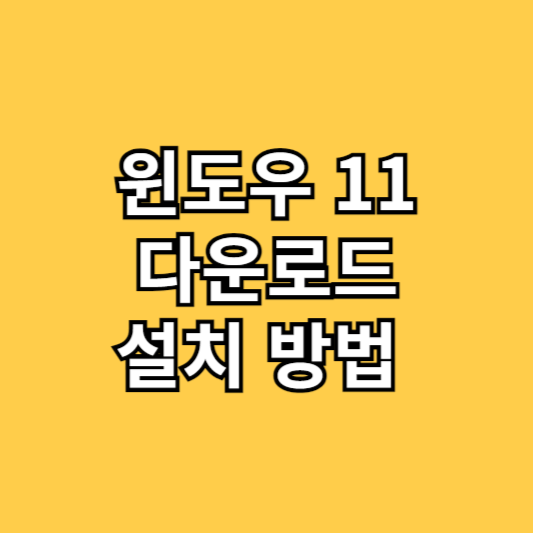 윈도우 11다운로드설치방법