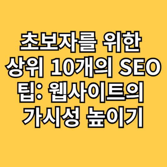 초보자를 위한 상위 10개의 SEO 팁: 웹사이트의 가시성 높이기