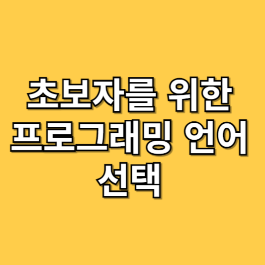 초보자를 위한 프로그래밍 언어 선택 안내