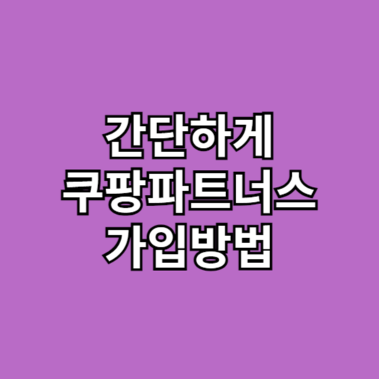 간단하게 할수 있는 쿠팡 파트너스 가입방법