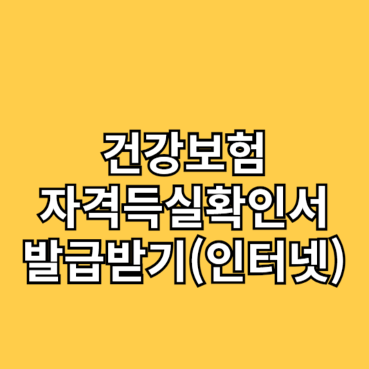 건강보험인터넷으로자격득실확인서발급받는방법