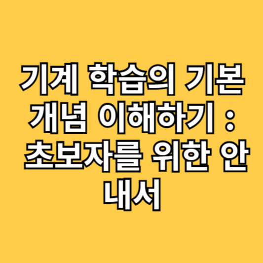 기계 학습의 기본 개념 이해하기: 초보자를 위한 안내서