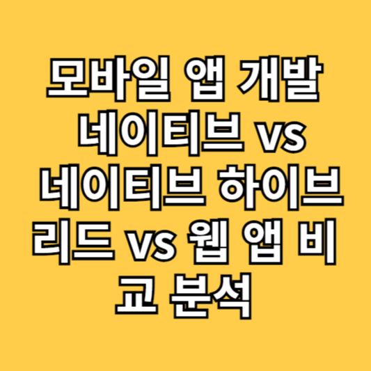 모바일 앱 개발: 네이티브 vs. 네이티브 하이브리드 vs. 웹 앱 비교 분석