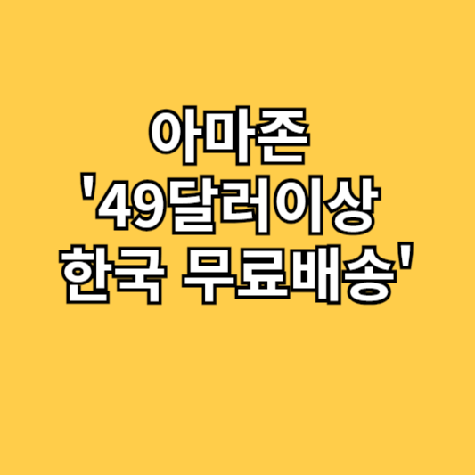 아마존 '49달러이상 한국 무료배송'