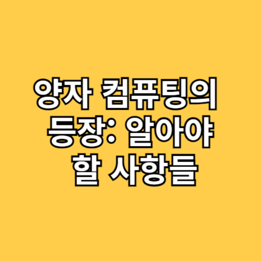 양자 컴퓨팅의 등장: 알아야 할 사항들