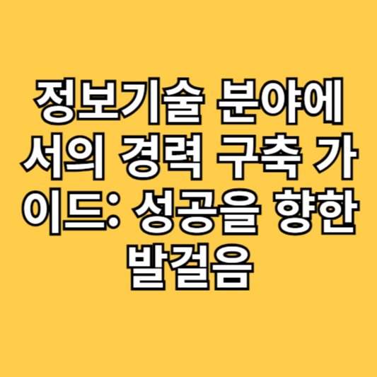 정보기술 분야에서의 경력 구축 가이드: 성공을 향한 발걸음