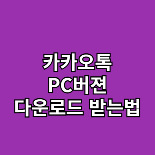 카카오톡 PC버젼 다운로드 받는법