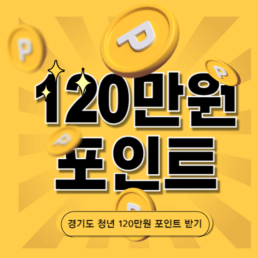 경기도 120만원받는 청년복지포인트 신청 및 지원방법