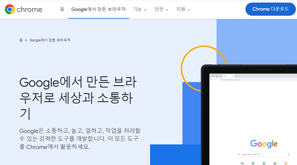 구글 크롬 다운로드 설치방법