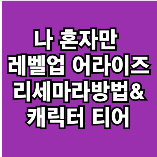 나혼자만 레벨업 리세마라등록방법 및 캐릭터 티어 알아보기