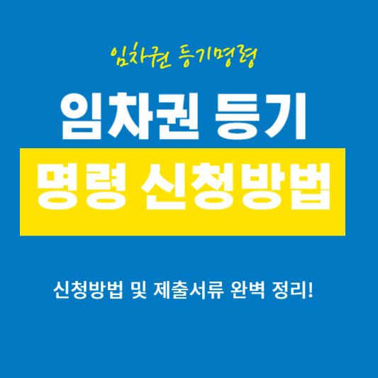 임차권 등기 명령이란?신청방법 및 서류