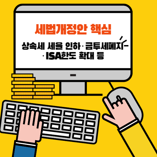 세법개정안 핵심 내용 총정리!!