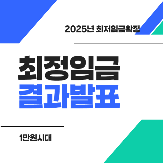 2025년 최저임금 1만 30원 확정! 역대 두 번째로 낮은 인상률