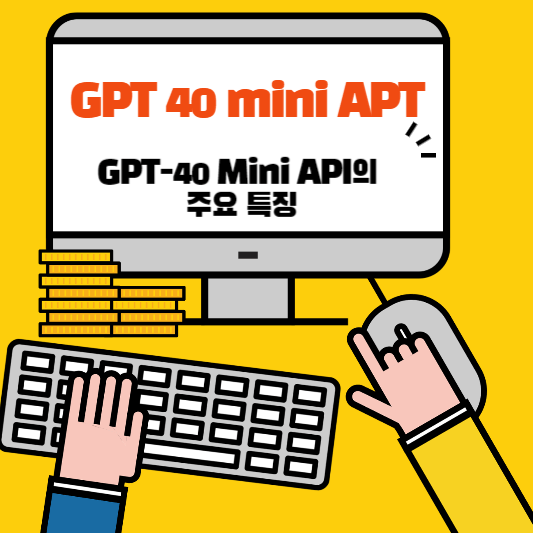 GPT-40 Mini API의 주요 특징: 고성능 AI의 활용 가이드