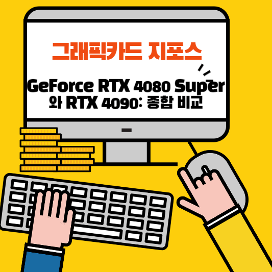 GeForce RTX 4080 Super와 RTX 4090: 종합 비교