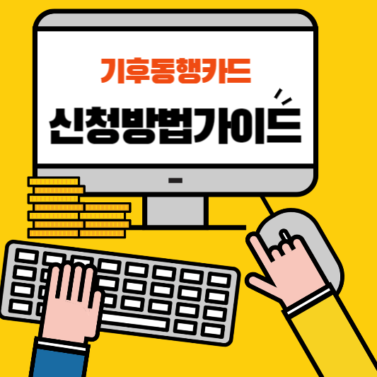 기후 동행카드 신청바로가기