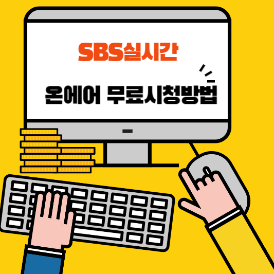 SBS 온에어 실시간무료시청방법