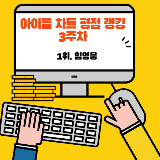 아이돌 차트 평점 랭킹 3주차 1위, 임영웅