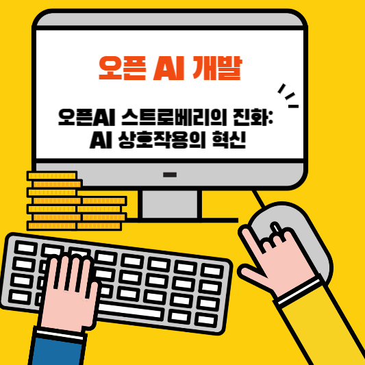 오픈AI 스트로베리의 진화: AI 상호작용의 혁신