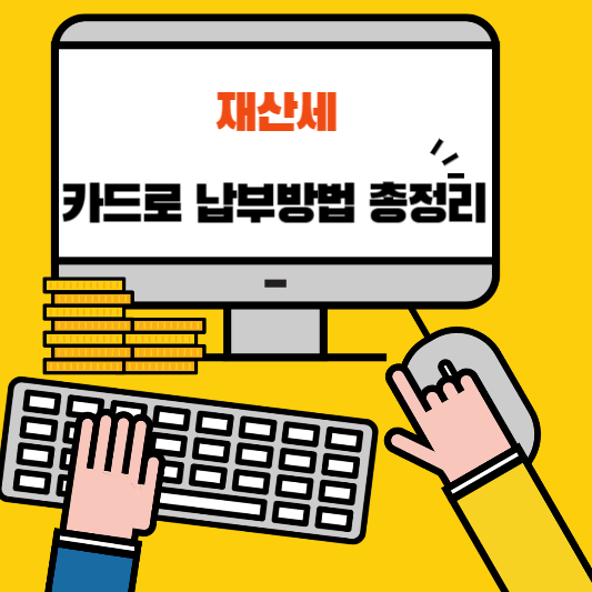 재산세 카드 납부방법 및 혜택 총정리!