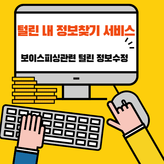 털린 내 정보 찾기: 개인정보 보호의 첫걸음