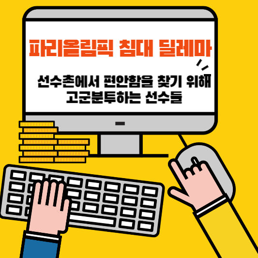 이케아침대파리올림픽 침대딜레마