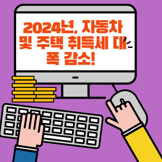 2024년 자동차 및 주택 취득세 대폭 감소! 지역 경제 활성화 및 주민 안정 지원