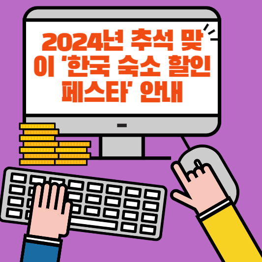 2024년 추석 맞이 '한국 숙소 할인 페스타' 안내