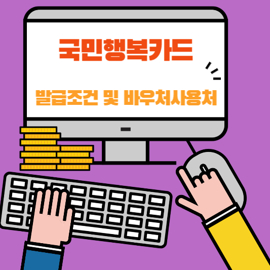 국민행복카드 최대100만원발급조건 및 바우처사용방법