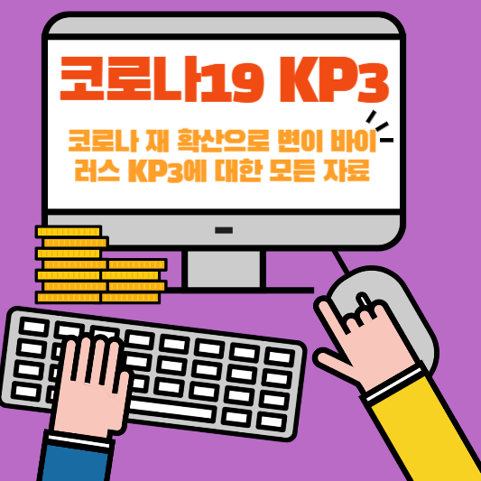 코로나19 이해 KP3: 증상 및 예방