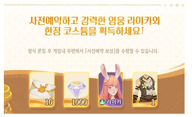 AFK:새로운 여정 사전예약