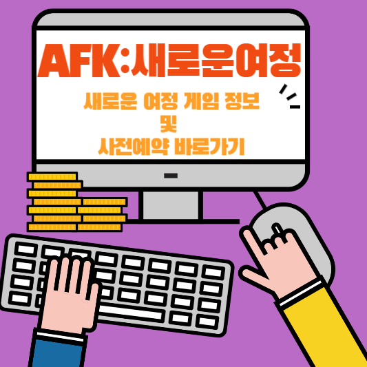 AFK:새로운 여정 사전예약