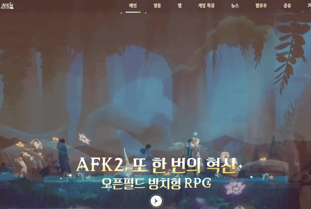 AFK:새로운 여정 사전예약