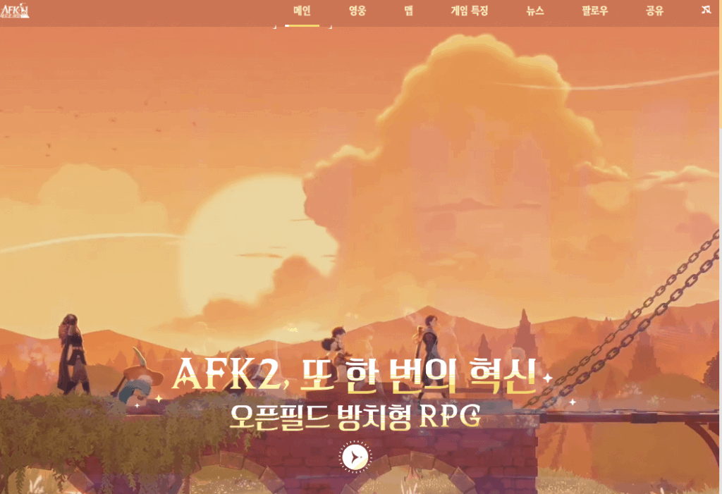 AFK:새로운 여정 사전예약