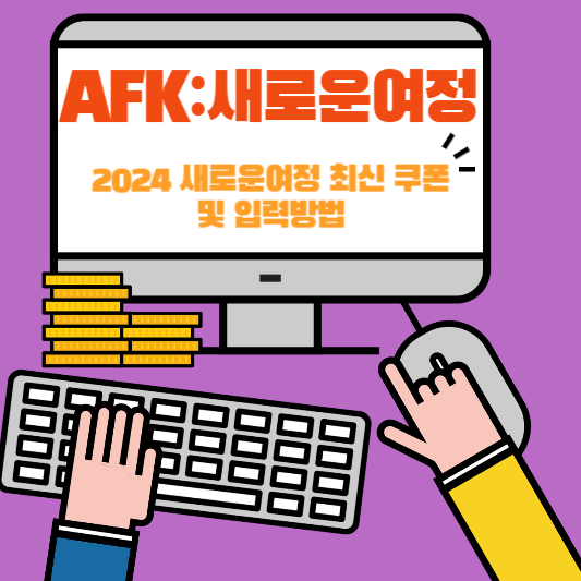 AFK 새로운여정 최신쿠폰(+2024)