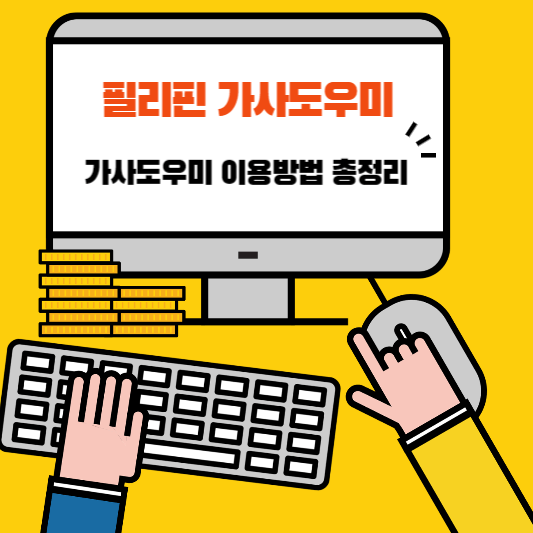 필리핀 가사도우미 이용방법 총정리!!