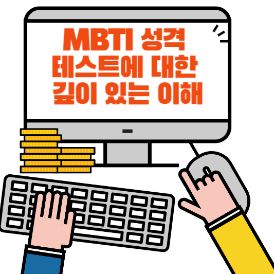 MBTI 성격 테스트에 대한 깊이 있는 이해