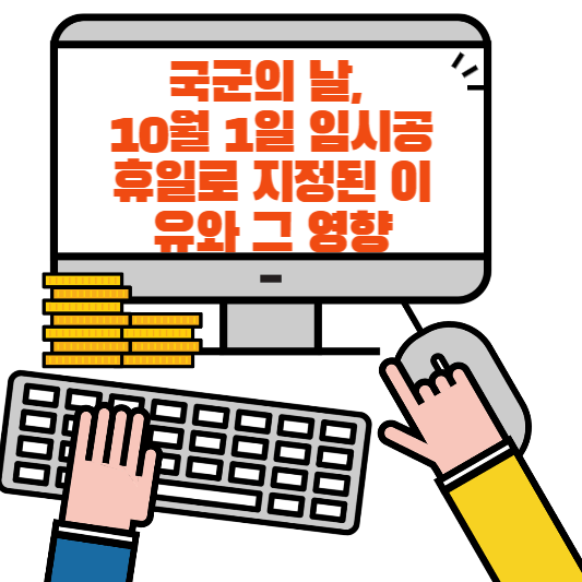 국군의 날, 10월 1일 임시공휴일로 지정된 이유와 그 영향