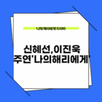 '나의 해리에게' 드라마다시보기및 줄거리 캐릭터