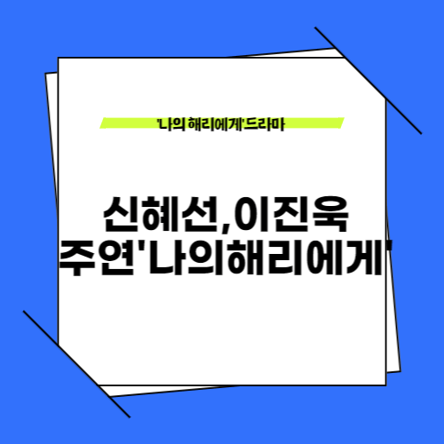 '나의 해리에게' 드라마다시보기및 줄거리 캐릭터