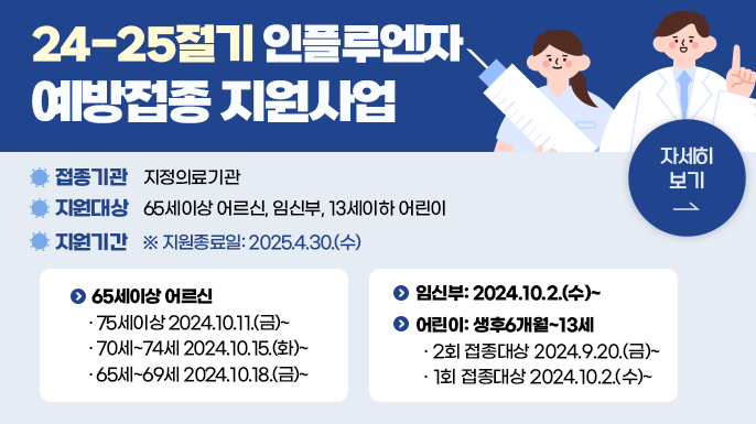 인플루엔자 (독감)무료 예방접종 지원대상