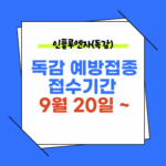 인플루엔자 (독감)무료 예방접종 지원대상