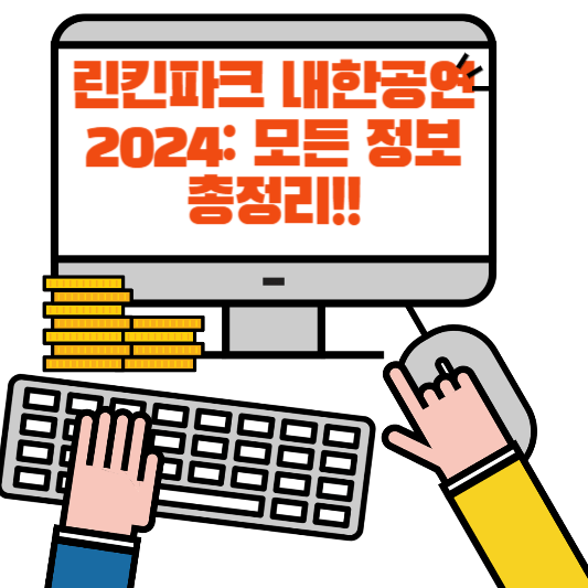 린킨파크 내한공연 2024: 모든 정보 총정리