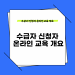 수급자 신청자 온라인 교육 개요