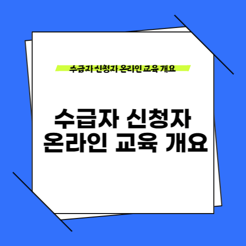 수급자 신청자 온라인 교육 개요